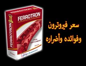 ferrotron، سعر فيروترون